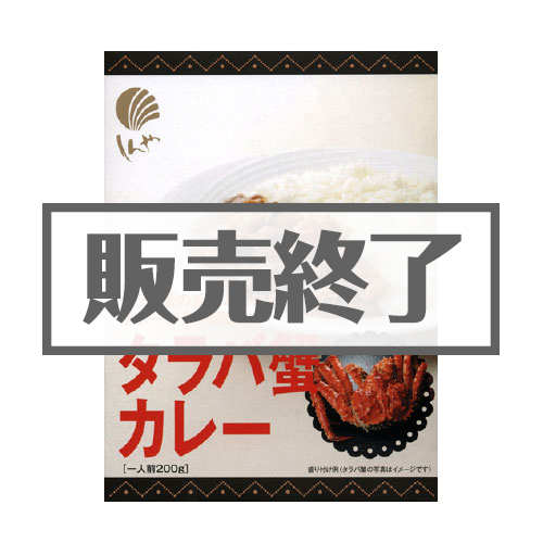 【現物】タラバ蟹カレー