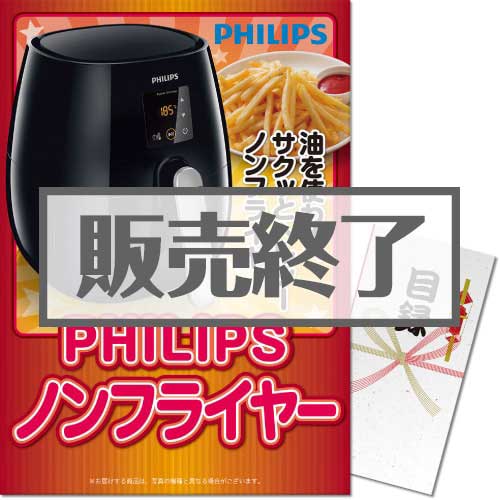 【パネもく！】PHILIPSノンフライヤー（A3パネル付）[当日出荷可]