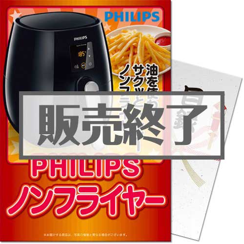 【パネもく！】PHILIPSノンフライヤー（A4パネル付）[当日出荷可]