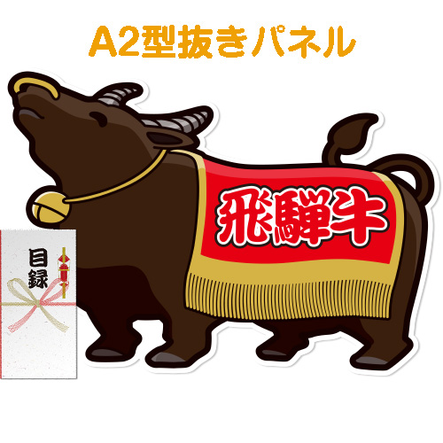 【パネもく！】特撰！飛騨牛[目録・A2型抜きパネル付]