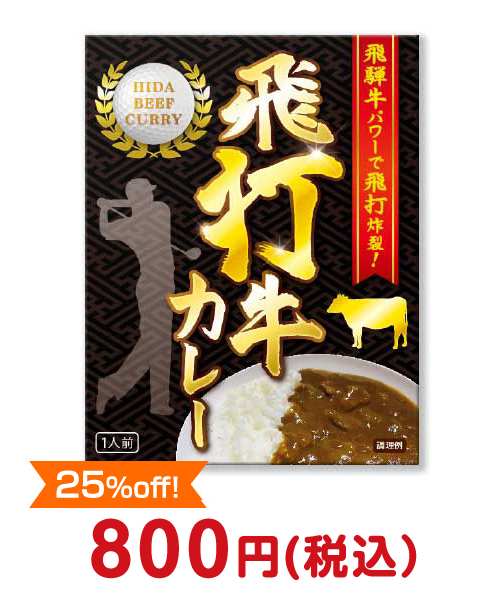 ④飛打牛（飛騨牛）カレー【現物】