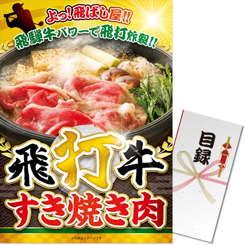 【パネもく！】飛打牛すき焼き肉（A3パネル付）[当日出荷可]