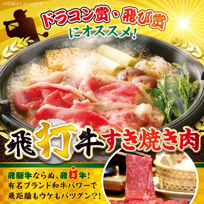 飛打牛すき焼き肉