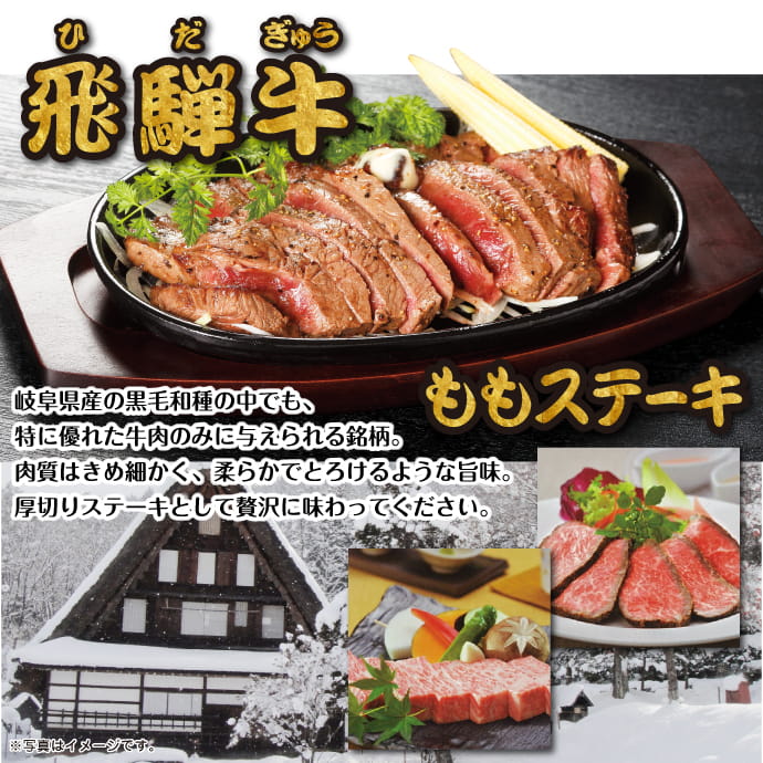 飛騨牛ももステーキ