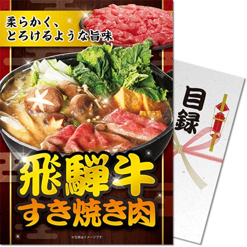 【パネもく！景品】飛騨牛すき焼き肉（A4パネル付）