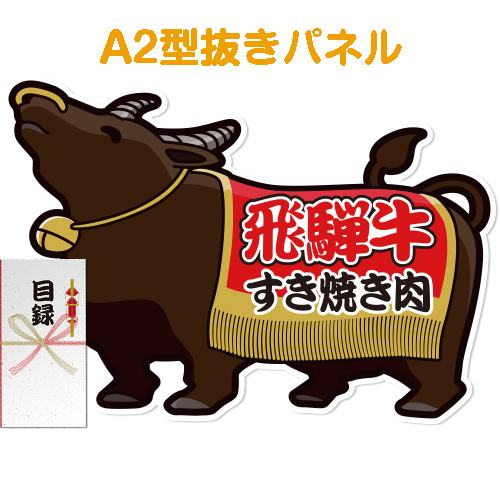 【パネもく！】飛騨牛すき焼き肉（A2型抜きパネル付）[当日出荷可]