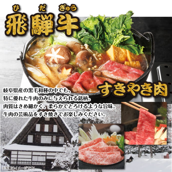 飛騨牛すき焼き肉