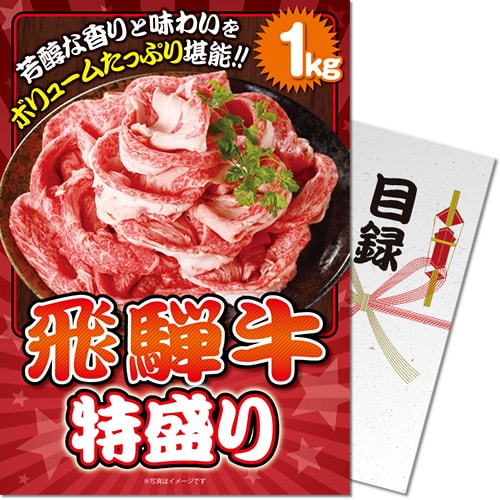 【パネもく！】飛騨牛特盛り1kg