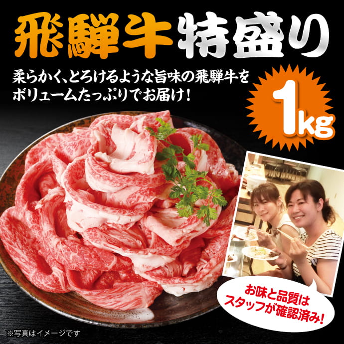 飛騨牛特盛り1kg