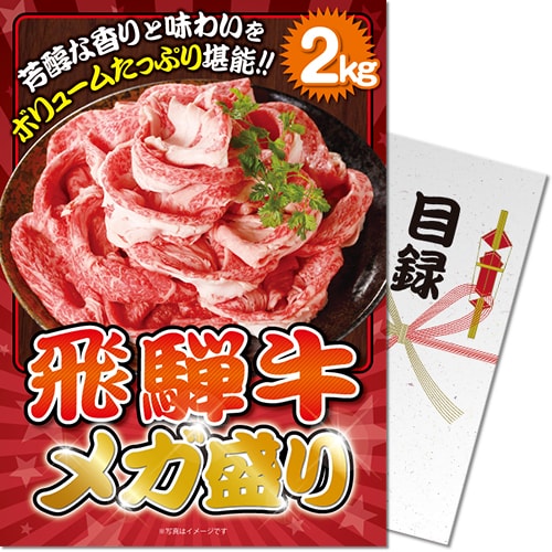 【パネもく！】飛騨牛メガ盛り2kg（A4パネル付）[当日出荷可]