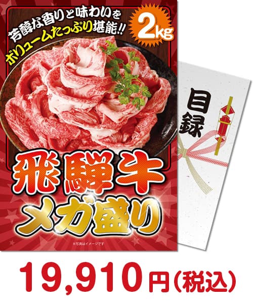 ①景品パークのオススメお取り寄せ牛肉 ①飛騨牛メガ盛り2㎏