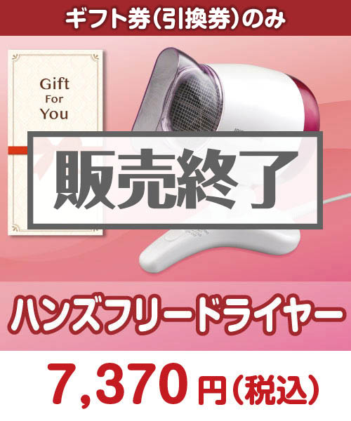 ハンズフリードライヤー