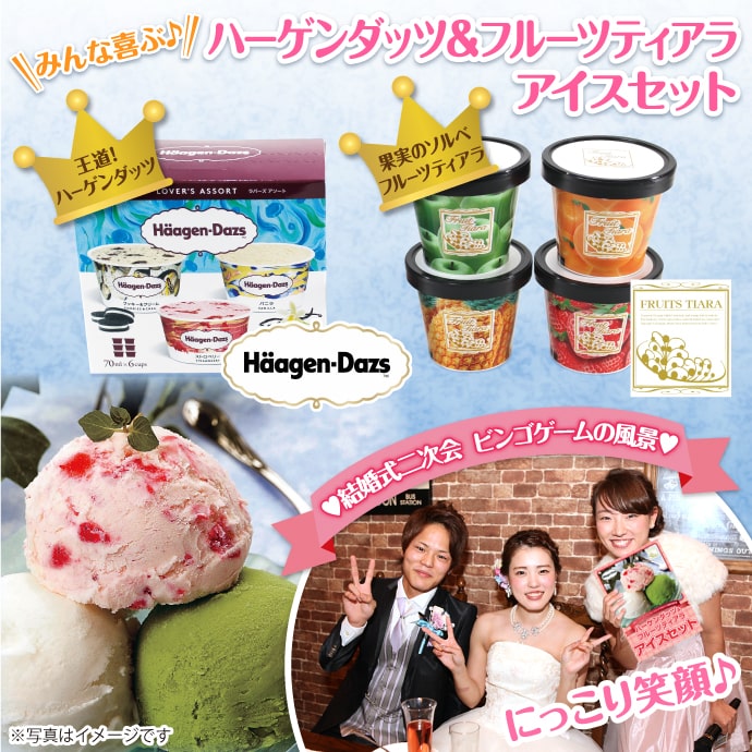 ハーゲンダッツ&フルーツティアラアイスセット