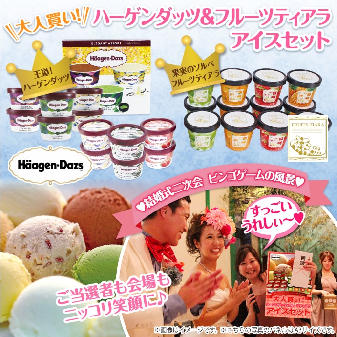 大人買い!ハーゲンダッツ&フルーツティアラアイスセット