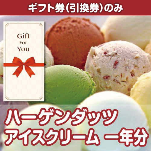 【ギフト券】ゲンダッツアイスクリーム　一年分（A4パネル付）[当日出荷可]