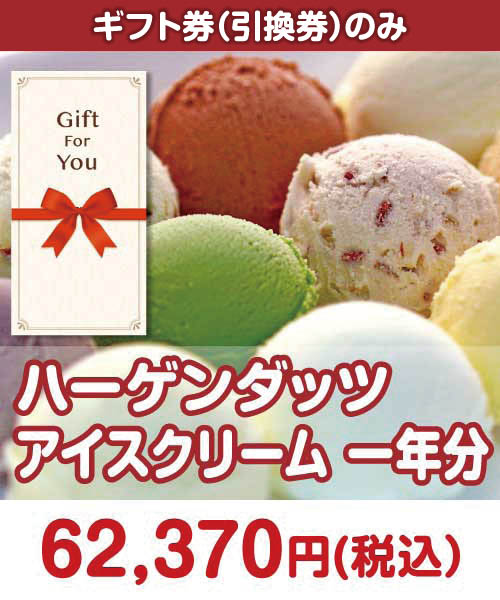 【ギフト券】ハーゲンダッツアイスクリーム　一年分