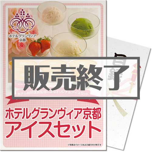 【パネもく！】ホテルグランヴィア京都　アイスセット（A4パネル付）[当日出荷可]