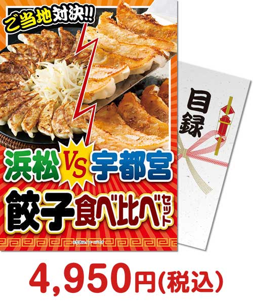 【パネもく！】浜松VS宇都宮 餃子食べ比べセット