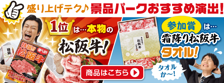 景品パークがおススメする盛り上げ景品①『高級霜降り 松阪牛タオル』