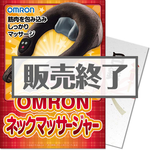 OMRON ネックマッサージャー