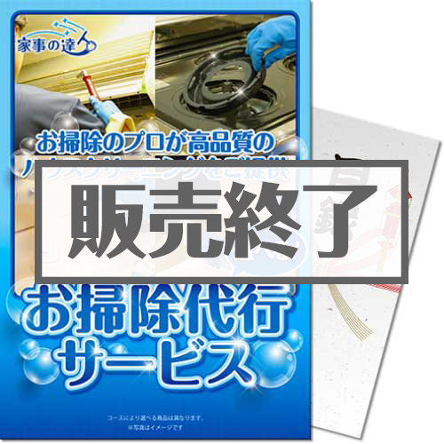 【パネもく！】「家事の達人」お掃除代行サービス（A3パネル付）[当日出荷可]