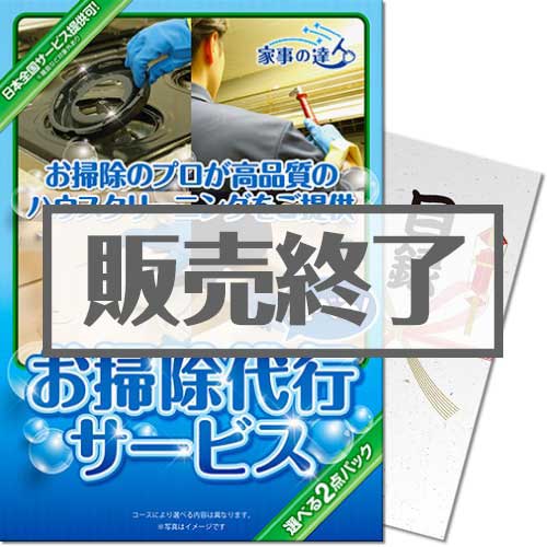 「家事の達人」お掃除代行サービス2点パック（A4パネル付）[当日出荷可]