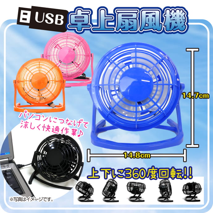 USB卓上扇風機