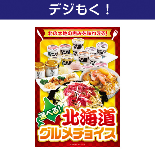 【デジもく！】北海道グルメチョイス（パネル・目録無し）[当日メール納品可・送料無し]