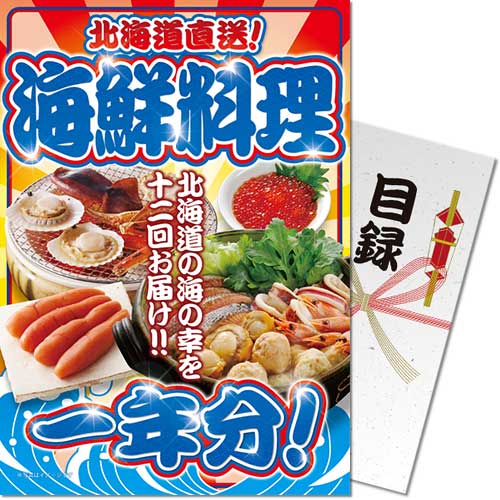 【パネもく！】北海道直送！海鮮料理一年分