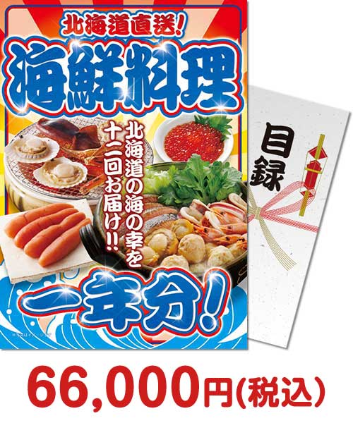 ①北海道直送！海鮮料理一年分