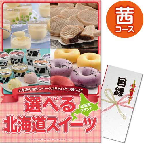 【パネもく！】選べる　銀座千疋屋スイーツ[目録・A3パネル付