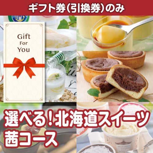 【ギフト券】hkd-sweets2（A4パネル付）[当日出荷可]