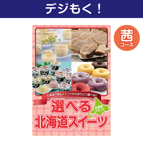【デジもく！】選べる！北海道スイーツ 茜コース（パネル・目録無し）[当日メール納品可・送料無し]