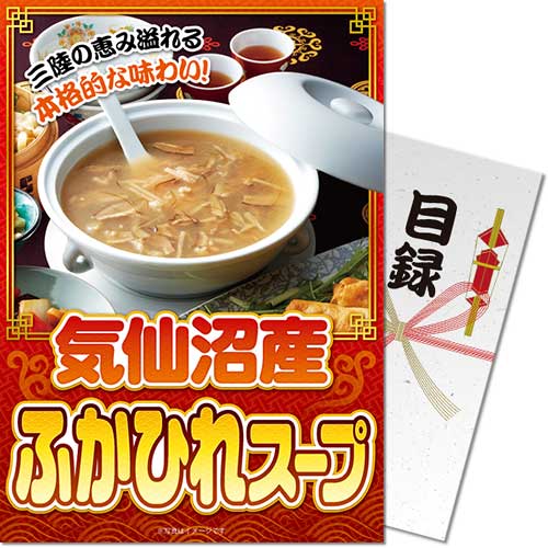 【パネもく！】気仙沼産 ふかひれスープ[目録・A4パネル付]