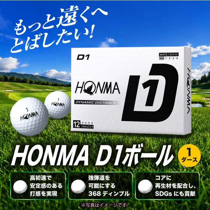 HONMA D1ボール 1ダース【現物】