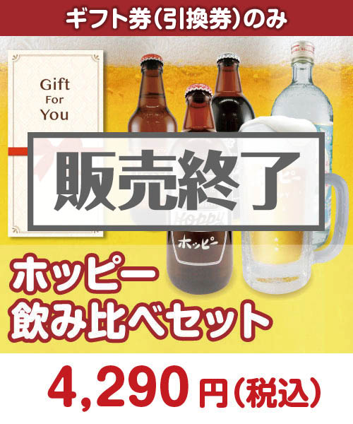 ホッピーギフト