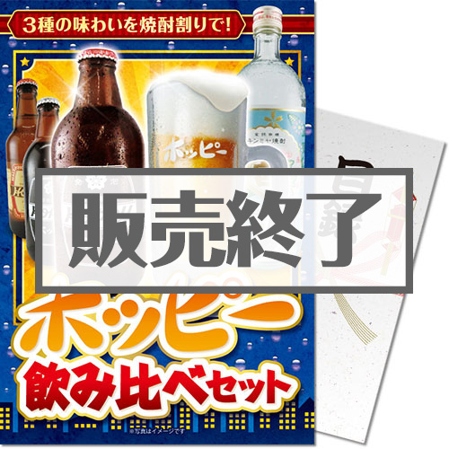 【パネもく！】ホッピー飲み比べセット（A4パネル付）[当日出荷可]