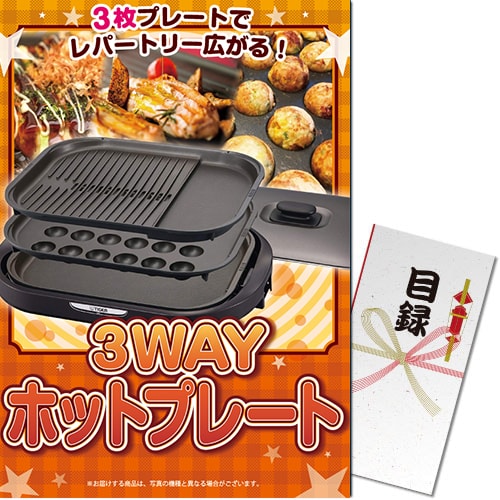 3WAYホットプレート