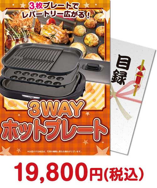 3WAYホットプレート（A4パネル付）