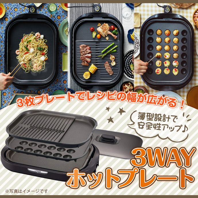 3WAYホットプレート