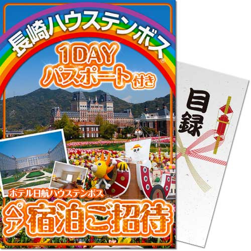 【パネもく！】長崎ハウステンボスチケット付ホテル日航ペア宿泊ご招待（A4パネル付）[当日出荷可]