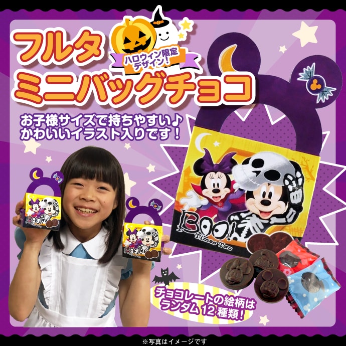 賞味期限間近のため特価 フルタ ミニバッグチョコ ディズニーキャラクター ハロウィーン 現物 景品パーク