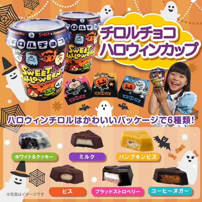 チロルチョコ ハロウィンカップ【現物】