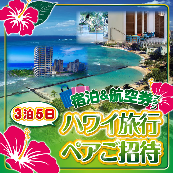ハワイ旅行 宿泊&航空券プラン3泊5日 ペアご招待