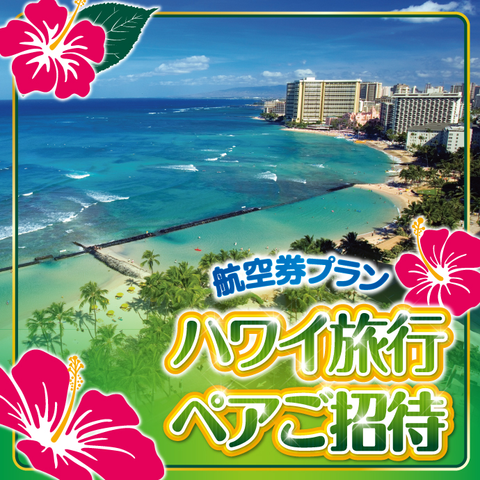 ハワイ旅行 航空券プラン ペアご招待