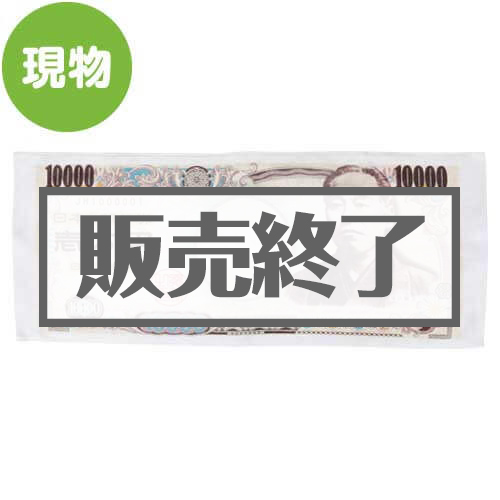 ＜在庫かぎり＞お札タオル「壱萬円札/福沢諭吉」【現物】