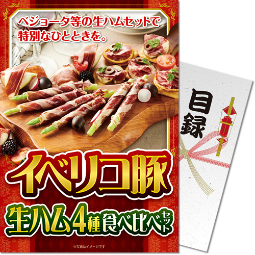 【パネもく！】イベリコ豚生ハム 4種食べ比べセット