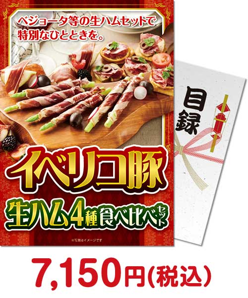 【パネもく！】イベリコ豚生ハム 4種食べ比べセット 二次会景品ランキング