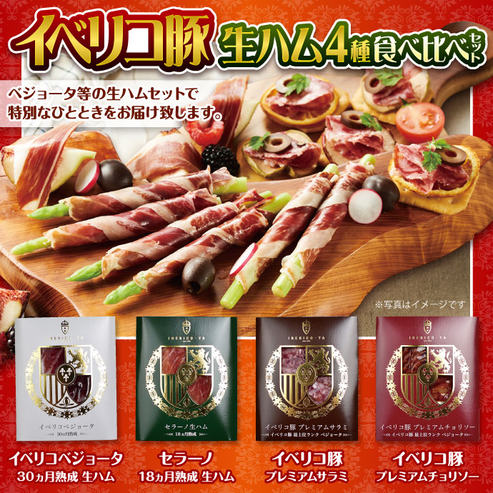 生ハムセット４ 定番から日本未入荷