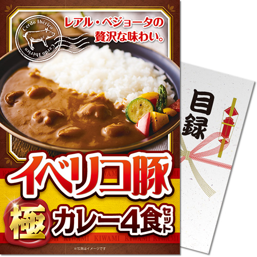 【パネもく！】イベリコ豚極カレーセット4食入